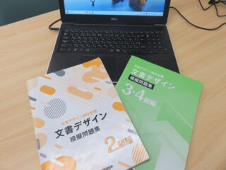 「文書デザイン検定」に挑戦！―4月からの練習の成果を