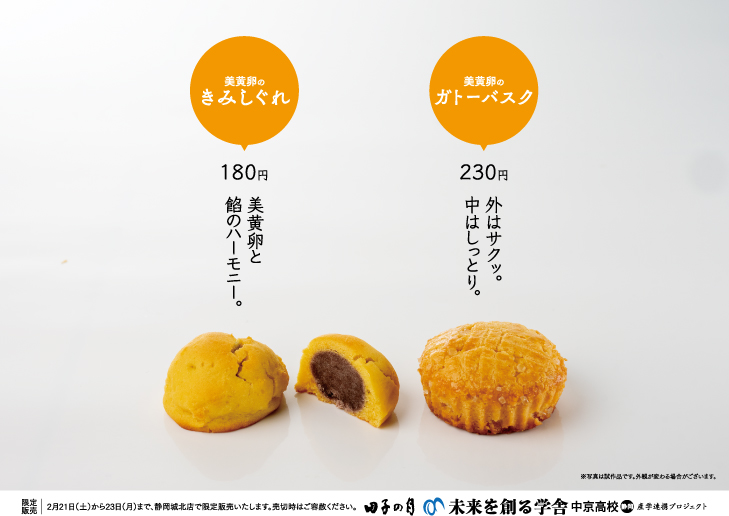 春からの集大成!田子の月にて生徒考案のお菓子を販売します